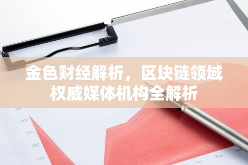 金色财经解析，区块链领域权威媒体机构全解析