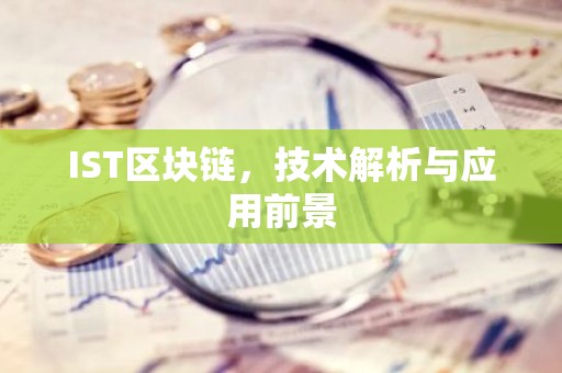 IST区块链，技术解析与应用前景