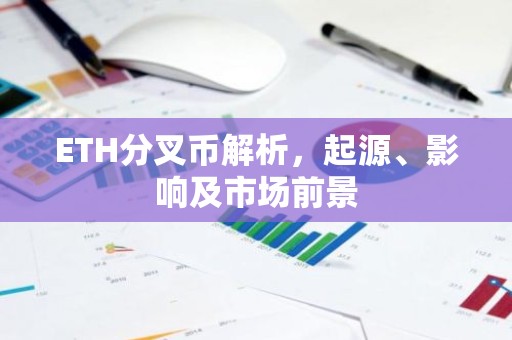 ETH分叉币解析，起源、影响及市场前景
