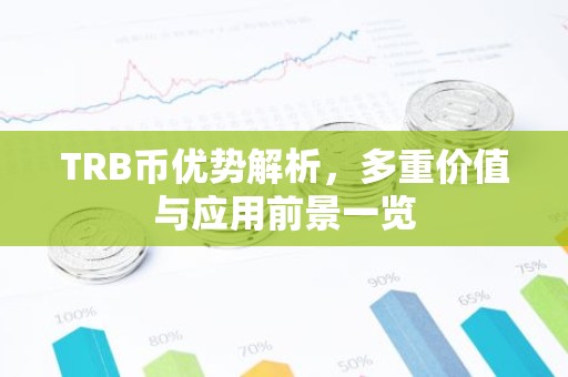 TRB币优势解析，多重价值与应用前景一览