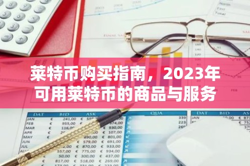 莱特币购买指南，2023年可用莱特币的商品与服务