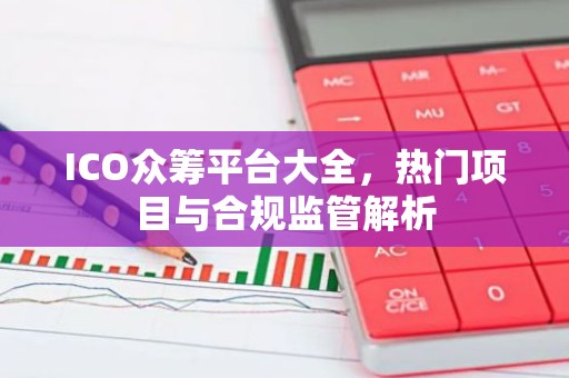 ICO众筹平台大全，热门项目与合规监管解析