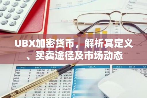 UBX加密货币，解析其定义、买卖途径及市场动态