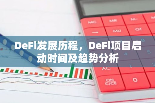 DeFi发展历程，DeFi项目启动时间及趋势分析