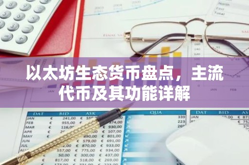 以太坊生态货币盘点，主流代币及其功能详解