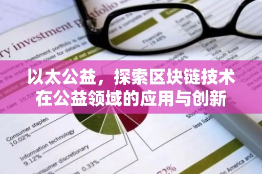 以太公益，探索区块链技术在公益领域的应用与创新