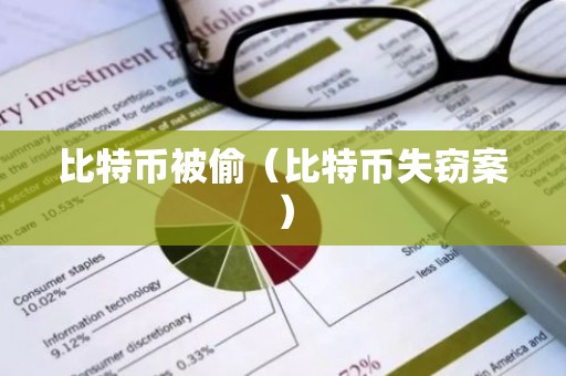 比特币被偷（比特币失窃案）