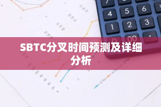SBTC分叉时间预测及详细分析