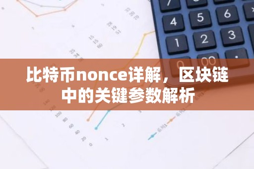比特币nonce详解，区块链中的关键参数解析