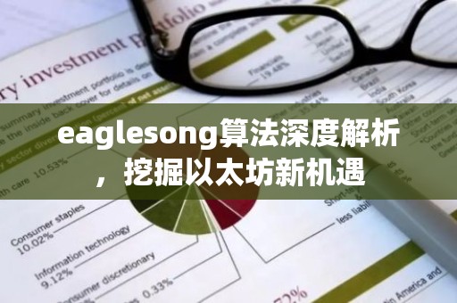 eaglesong算法深度解析，挖掘以太坊新机遇