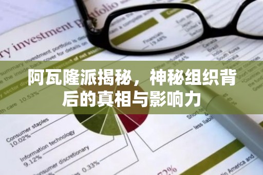 阿瓦隆派揭秘，神秘组织背后的真相与影响力