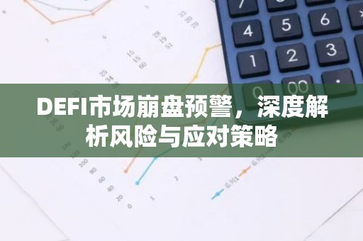 DEFI市场崩盘预警，深度解析风险与应对策略