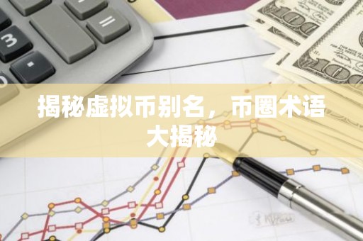 揭秘虚拟币别名，币圈术语大揭秘