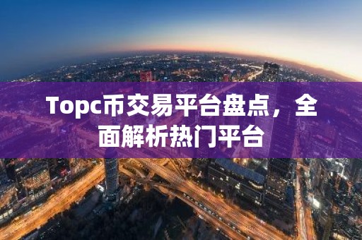 Topc币交易平台盘点，全面解析热门平台
