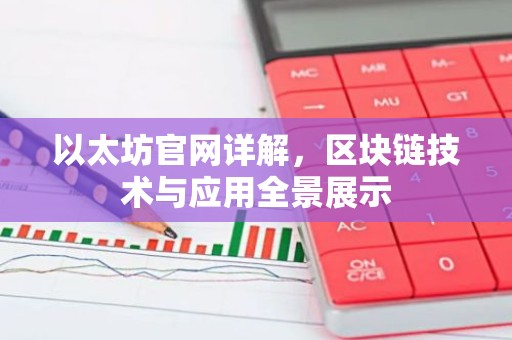 以太坊官网详解，区块链技术与应用全景展示