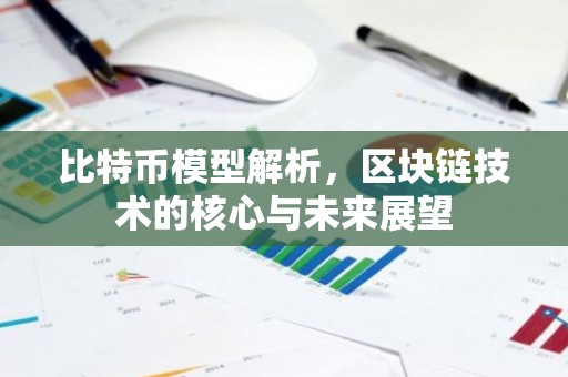 比特币模型解析，区块链技术的核心与未来展望