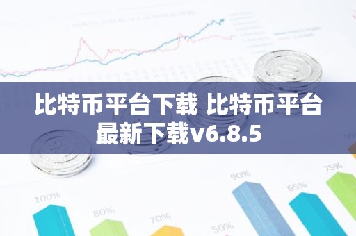 比特币平台下载 比特币平台最新下载v6.8.5