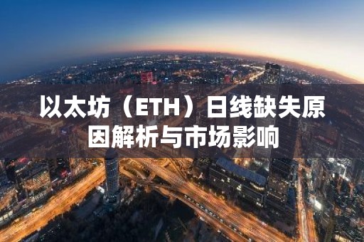 以太坊（ETH）日线缺失原因解析与市场影响