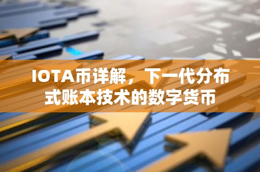IOTA币详解，下一代分布式账本技术的数字货币