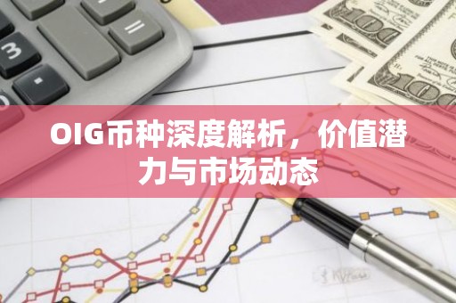OIG币种深度解析，价值潜力与市场动态