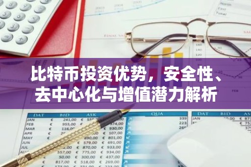 比特币投资优势，安全性、去中心化与增值潜力解析