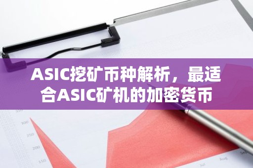 ASIC挖矿币种解析，最适合ASIC矿机的加密货币