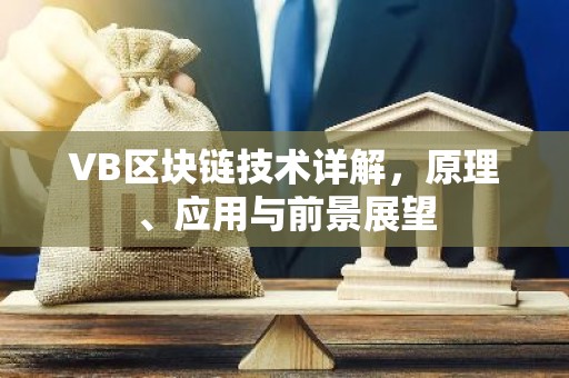 VB区块链技术详解，原理、应用与前景展望