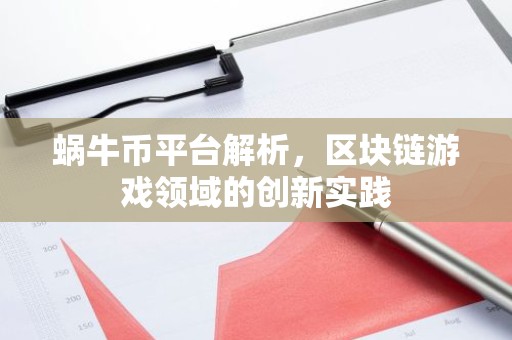 蜗牛币平台解析，区块链游戏领域的创新实践