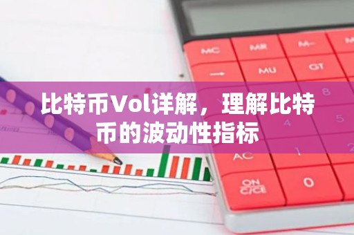 比特币Vol详解，理解比特币的波动性指标