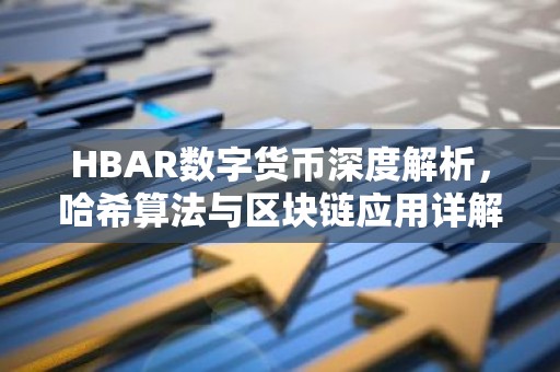 HBAR数字货币深度解析，哈希算法与区块链应用详解