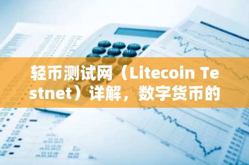 轻币测试网（Litecoin Testnet）详解，数字货币的试验田