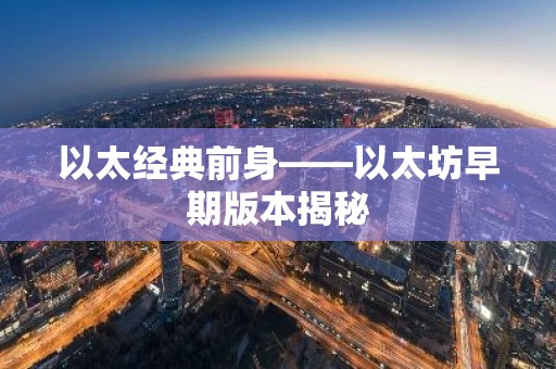 以太经典前身——以太坊早期版本揭秘