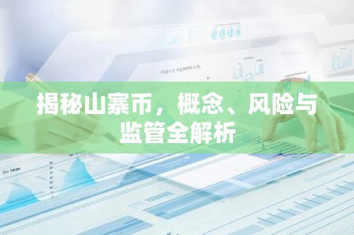 揭秘山寨币，概念、风险与监管全解析