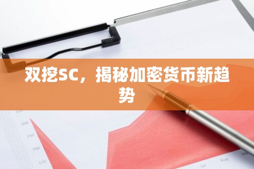双挖SC，揭秘加密货币新趋势