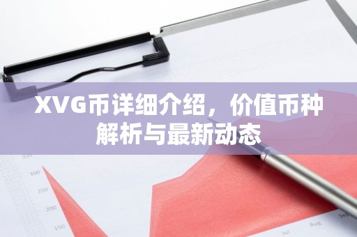 XVG币详细介绍，价值币种解析与最新动态