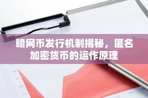 暗网币发行机制揭秘，匿名加密货币的运作原理