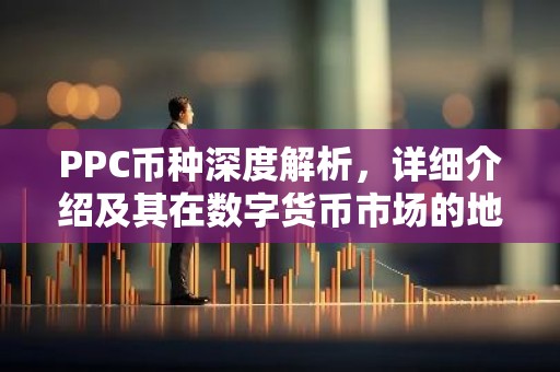 PPC币种深度解析，详细介绍及其在数字货币市场的地位