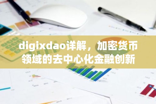 digixdao详解，加密货币领域的去中心化金融创新