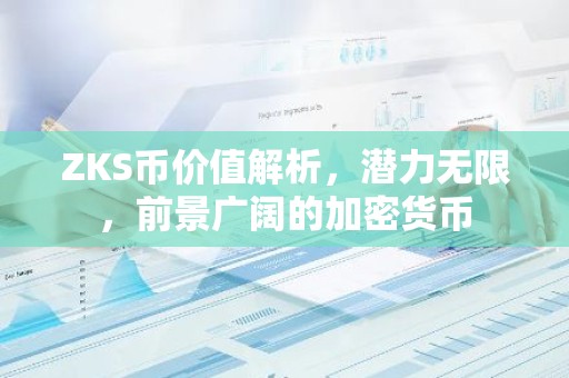 ZKS币价值解析，潜力无限，前景广阔的加密货币