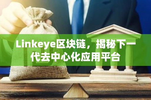 Linkeye区块链，揭秘下一代去中心化应用平台
