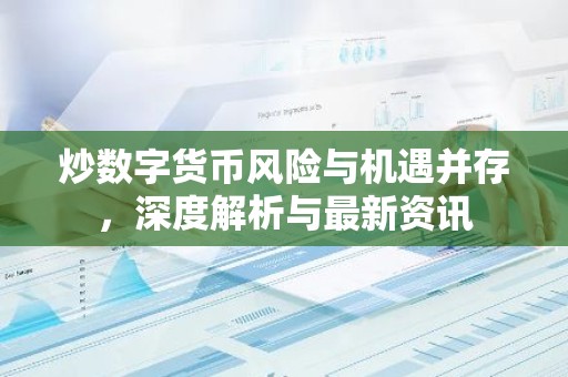 炒数字货币风险与机遇并存，深度解析与最新资讯