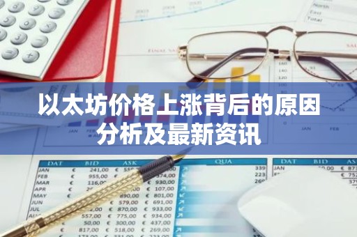 以太坊价格上涨背后的原因分析及最新资讯