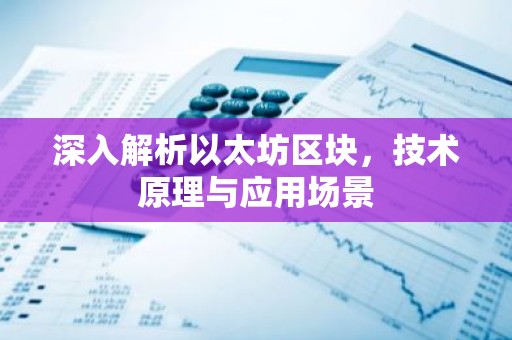 深入解析以太坊区块，技术原理与应用场景