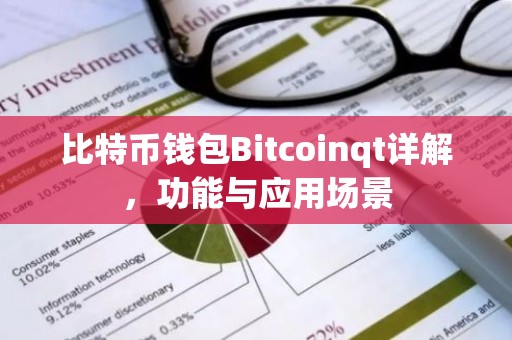 比特币钱包Bitcoinqt详解，功能与应用场景