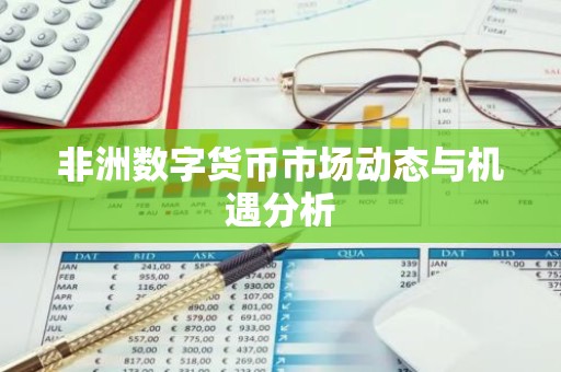非洲数字货币市场动态与机遇分析