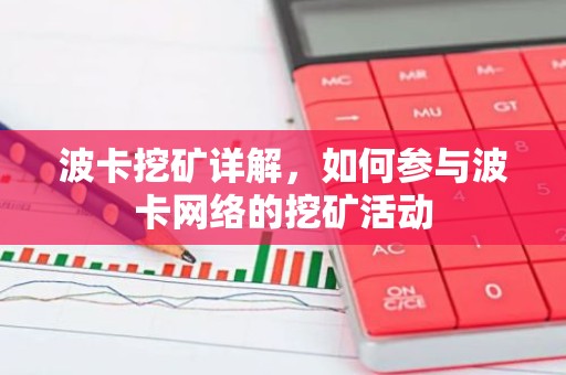 波卡挖矿详解，如何参与波卡网络的挖矿活动
