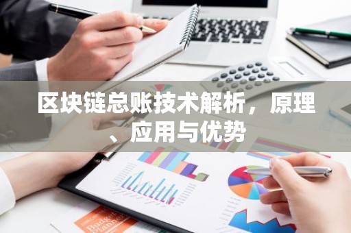 区块链总账技术解析，原理、应用与优势