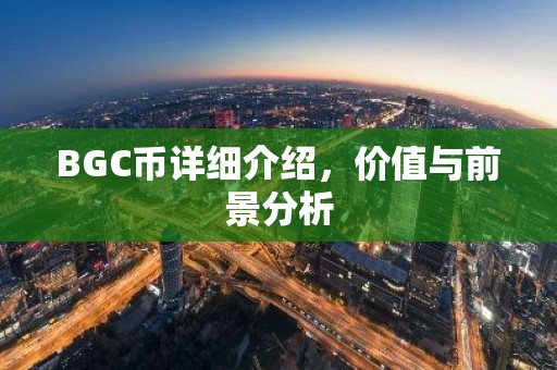 BGC币详细介绍，价值与前景分析
