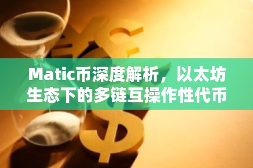 Matic币深度解析，以太坊生态下的多链互操作性代币