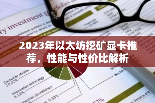 2023年以太坊挖矿显卡推荐，性能与性价比解析